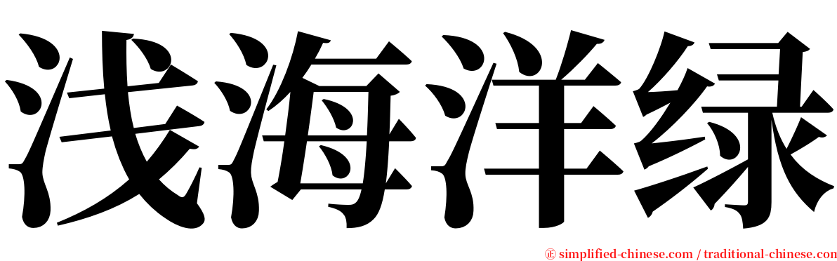浅海洋绿 serif font