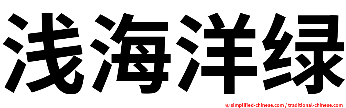 浅海洋绿