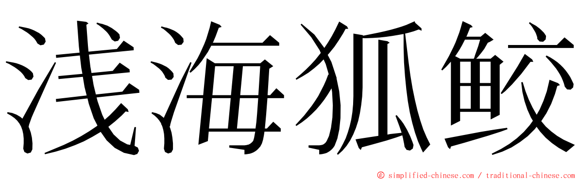 浅海狐鲛 ming font