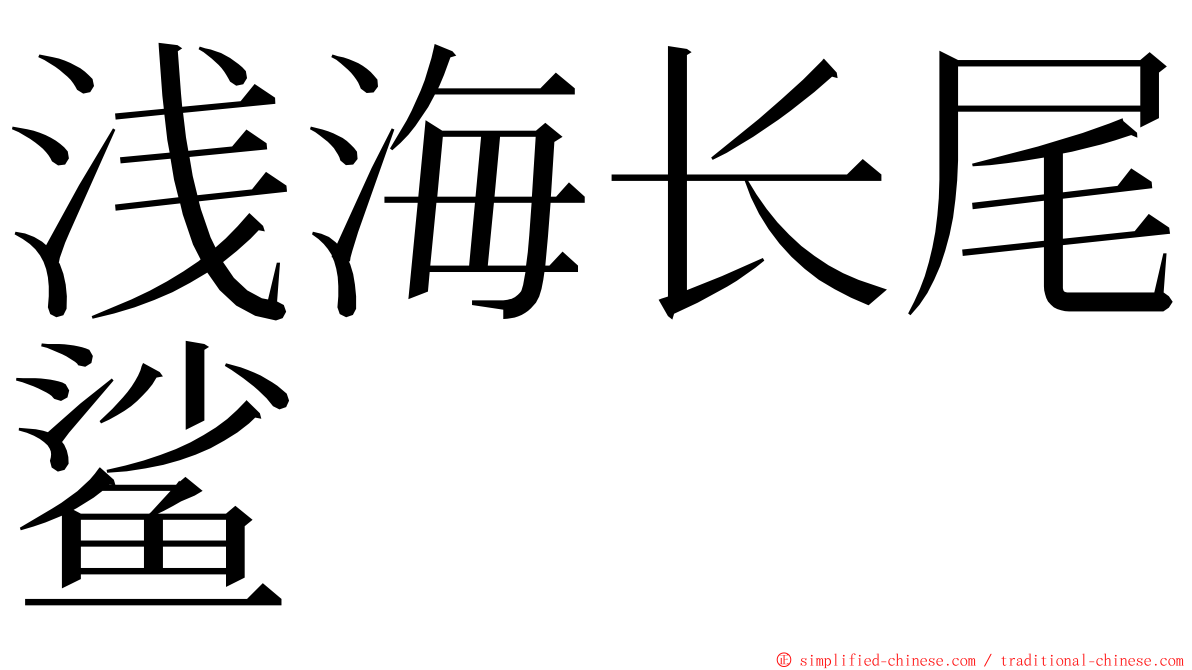 浅海长尾鲨 ming font