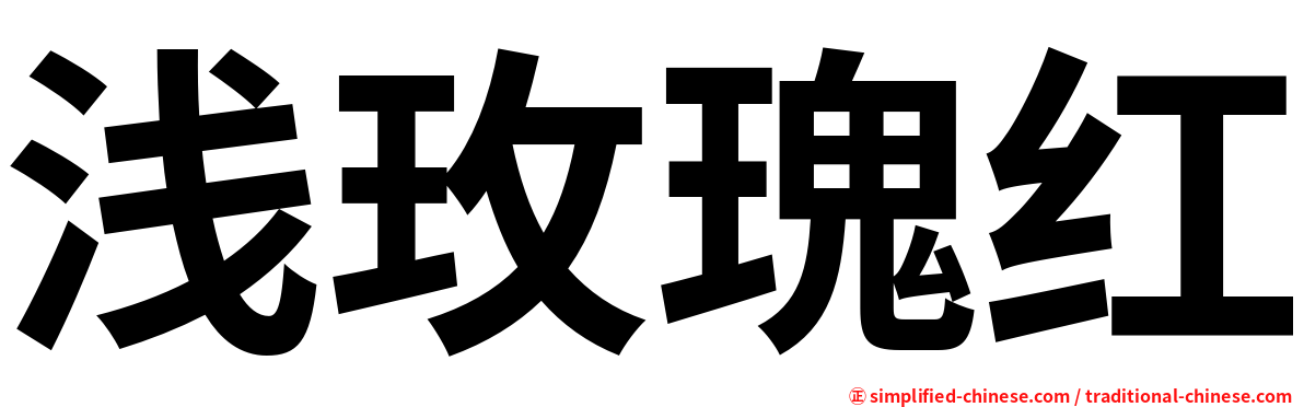 浅玫瑰红
