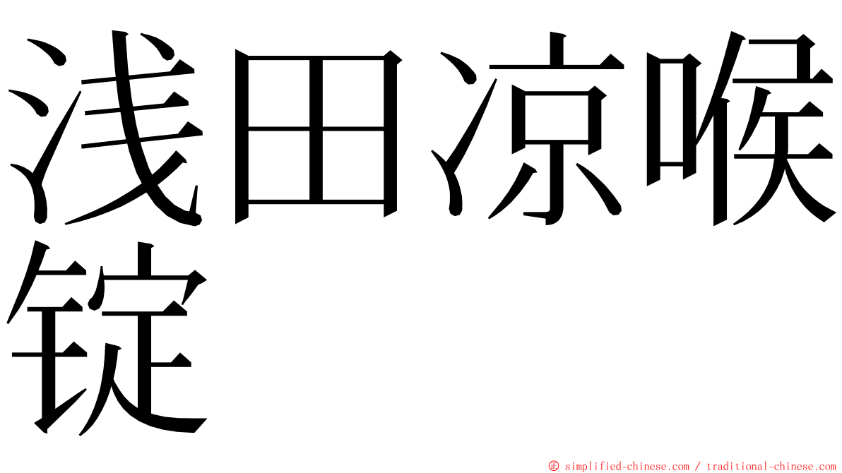 浅田凉喉锭 ming font