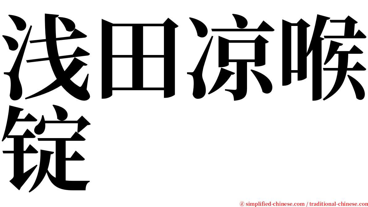 浅田凉喉锭 serif font