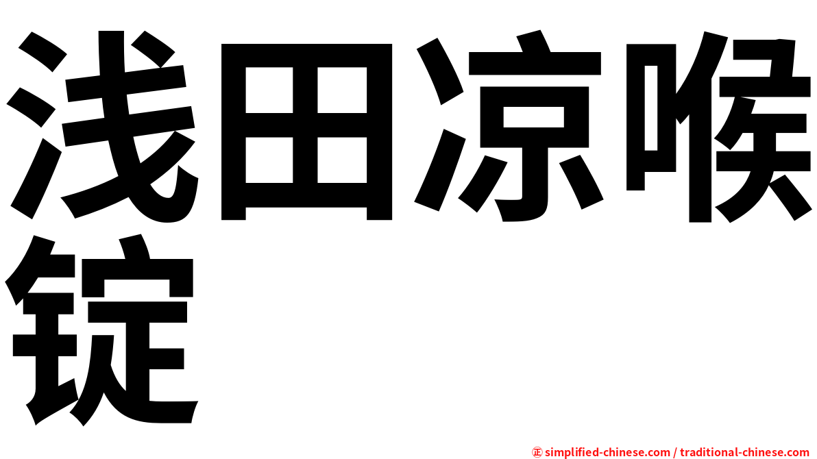 浅田凉喉锭