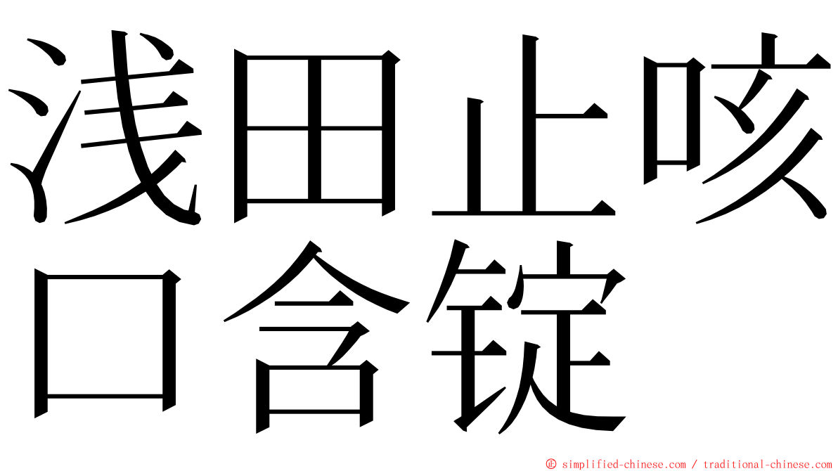 浅田止咳口含锭 ming font