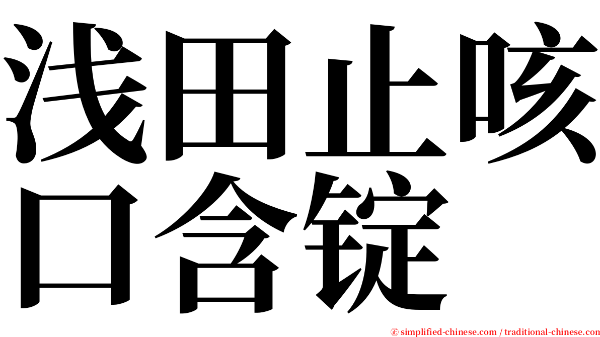 浅田止咳口含锭 serif font