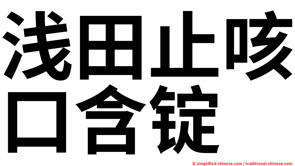浅田止咳口含锭