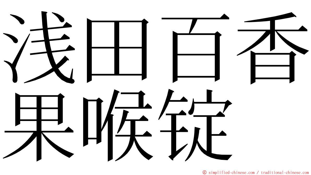 浅田百香果喉锭 ming font