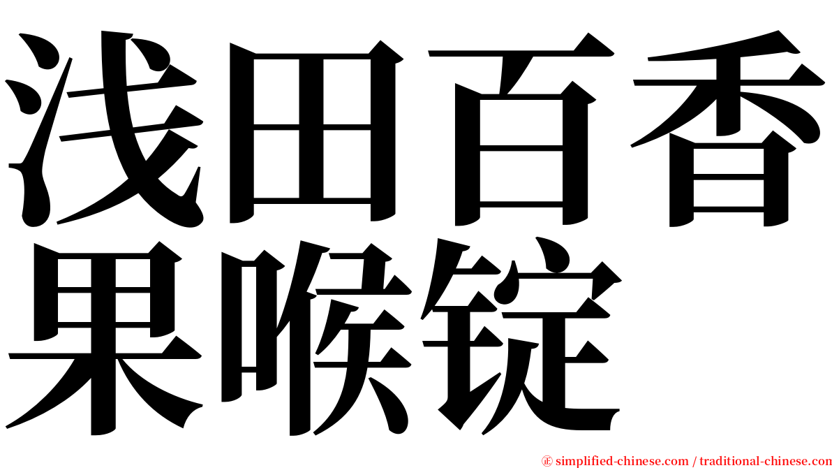 浅田百香果喉锭 serif font