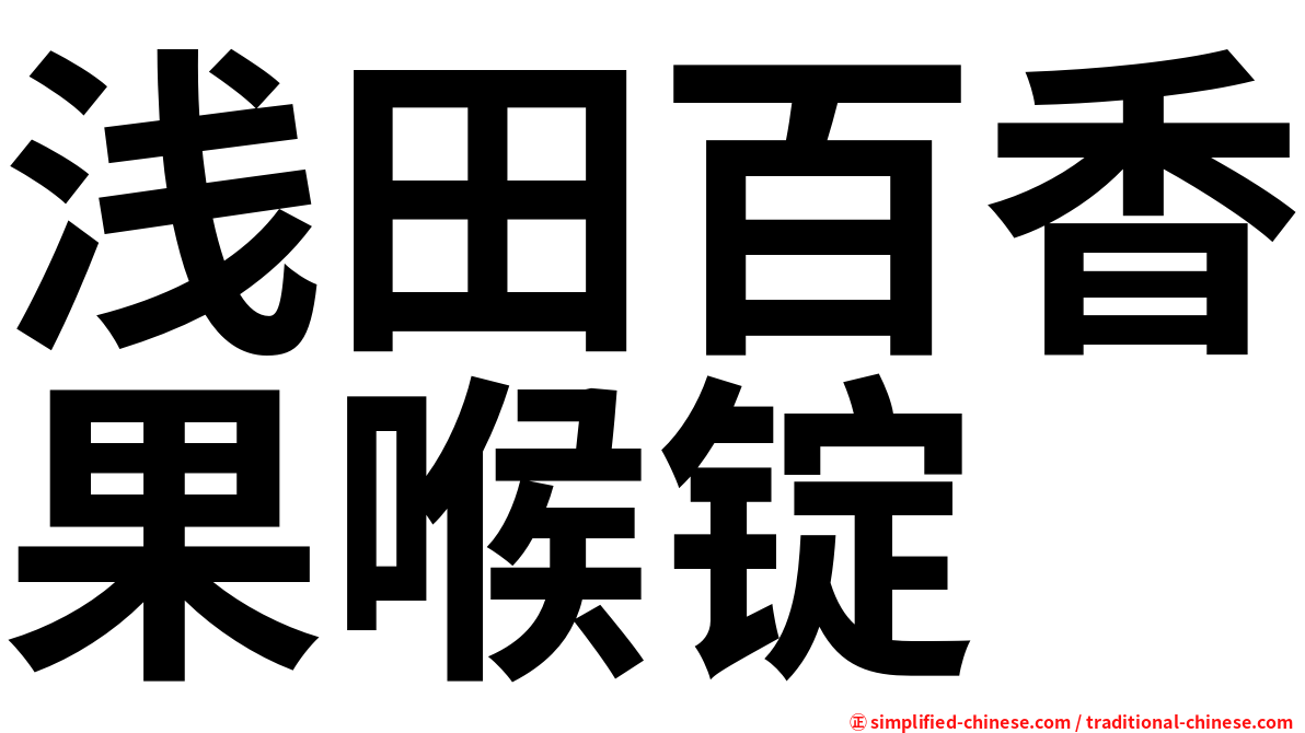 浅田百香果喉锭