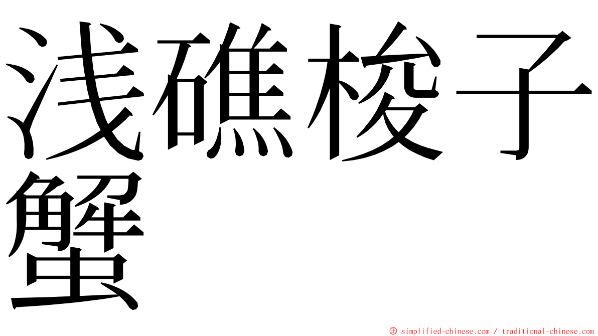 浅礁梭子蟹 ming font