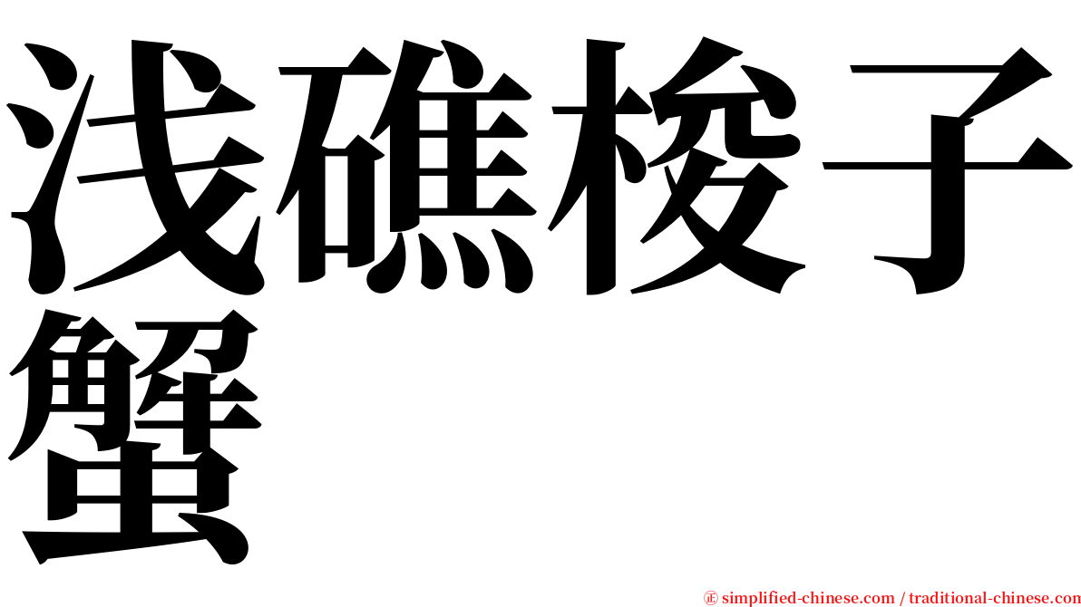 浅礁梭子蟹 serif font