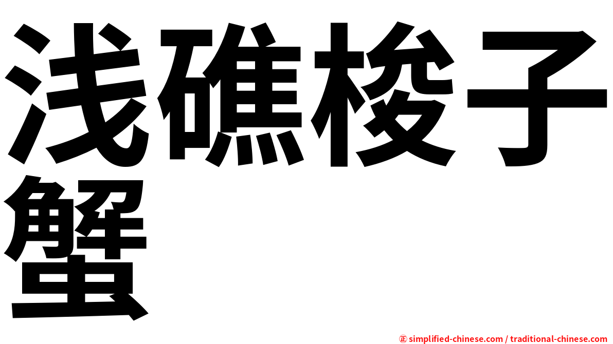 浅礁梭子蟹