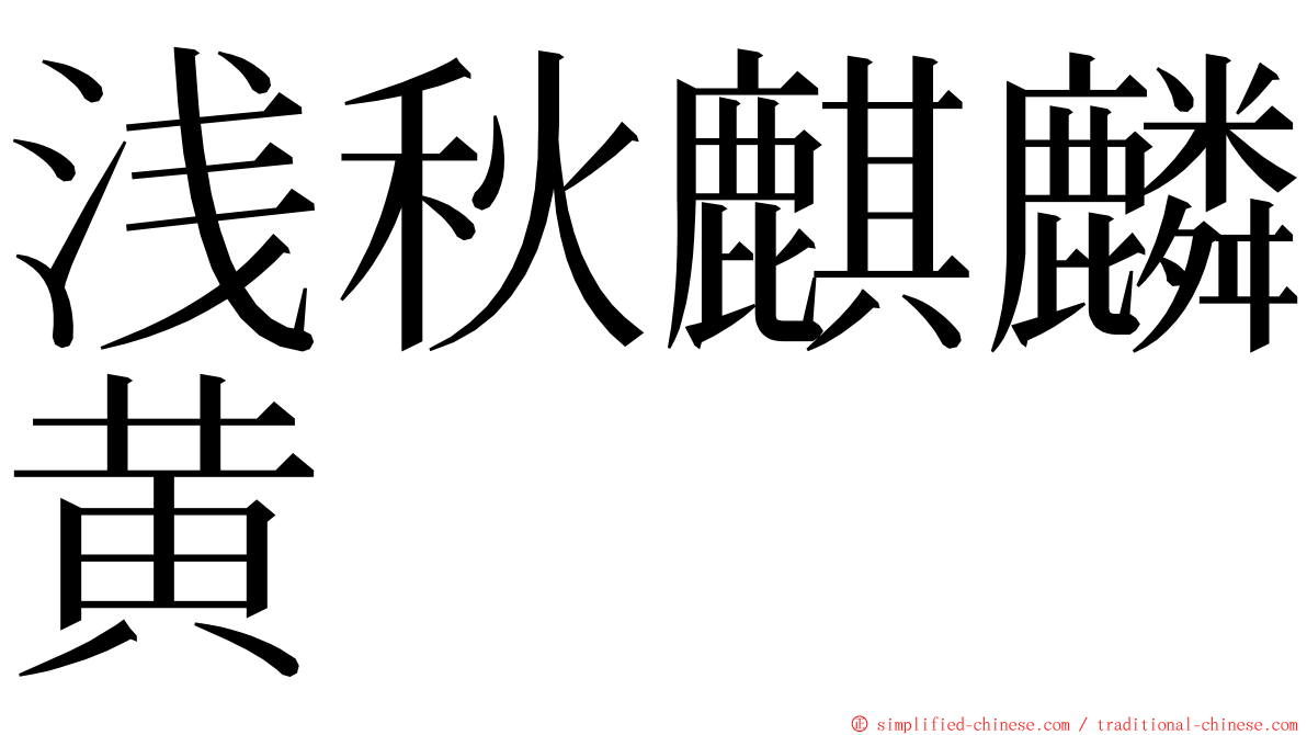 浅秋麒麟黄 ming font