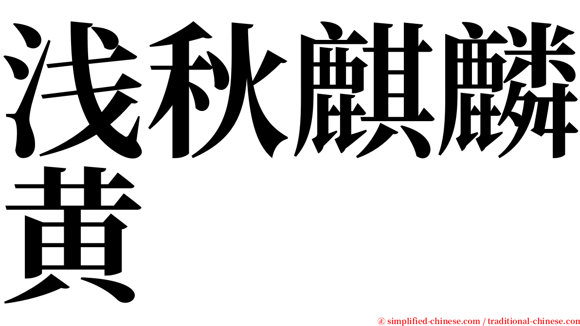 浅秋麒麟黄 serif font