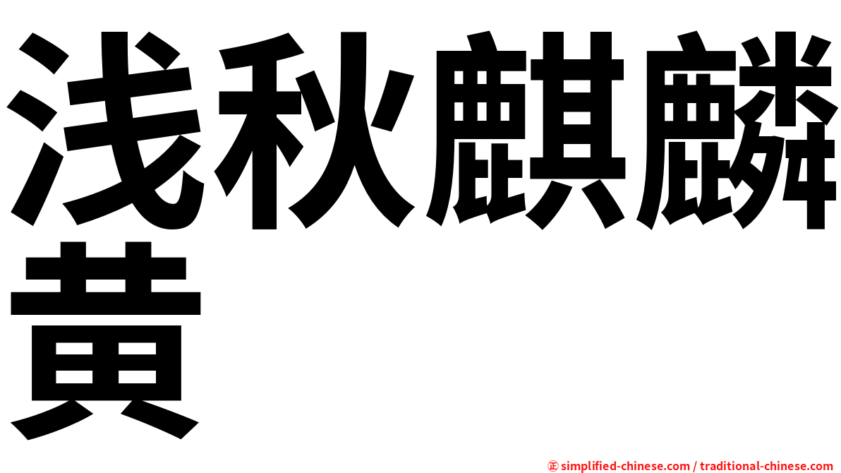 浅秋麒麟黄