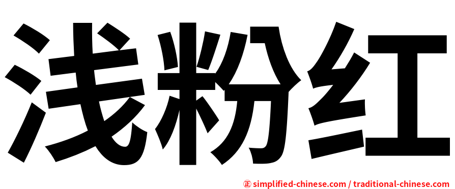 浅粉红