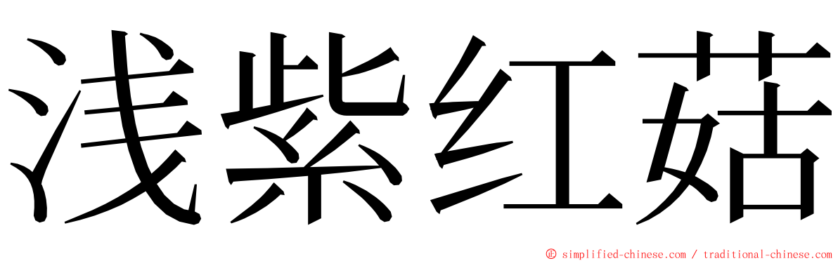 浅紫红菇 ming font