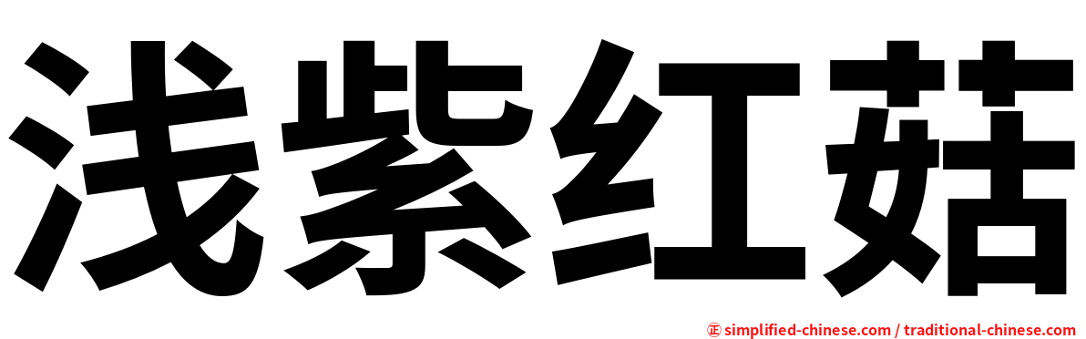 浅紫红菇