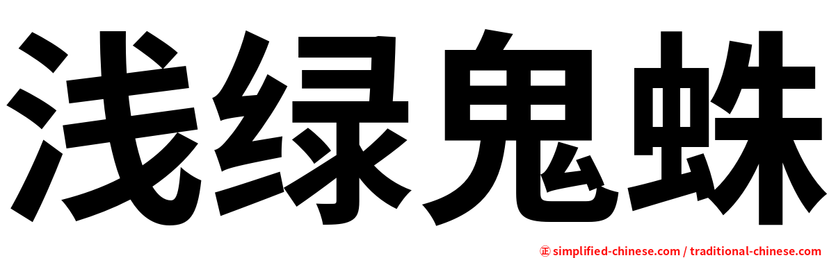 浅绿鬼蛛