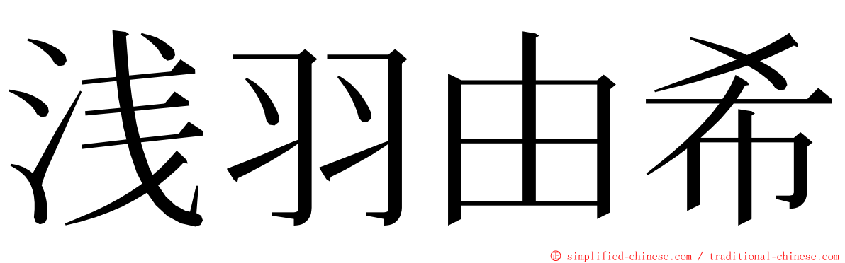 浅羽由希 ming font