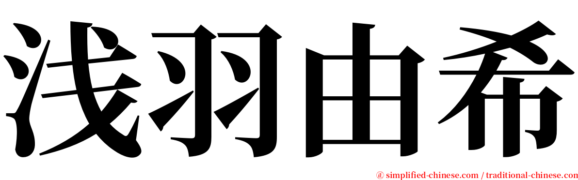 浅羽由希 serif font