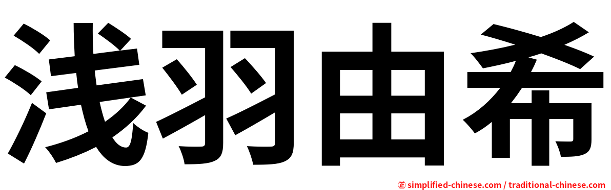 浅羽由希