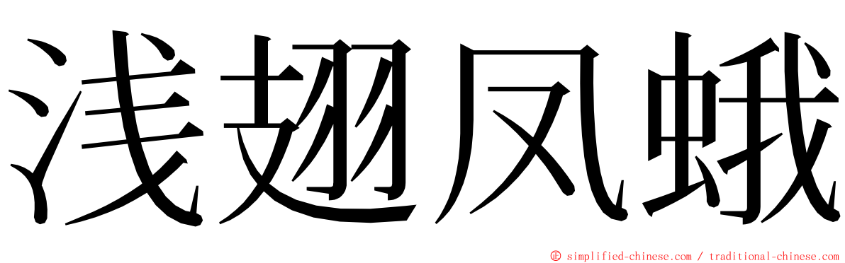 浅翅凤蛾 ming font
