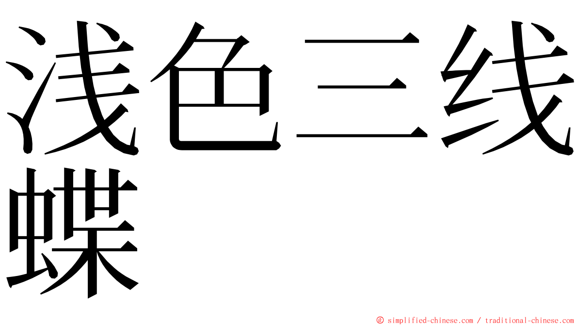 浅色三线蝶 ming font