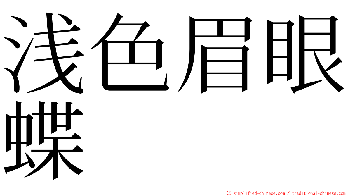 浅色眉眼蝶 ming font