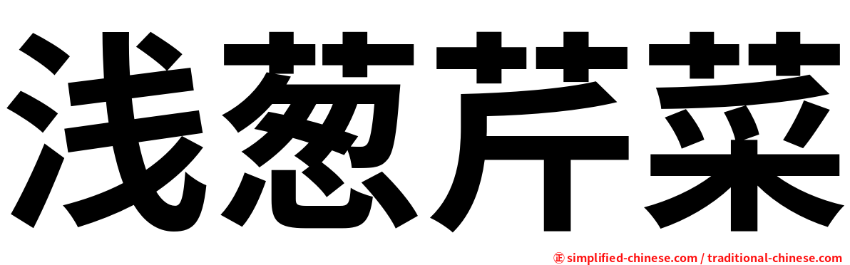浅葱芹菜
