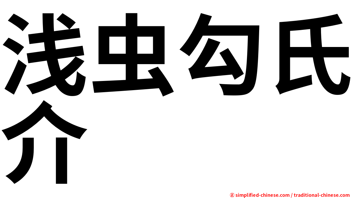 浅虫勾氏介