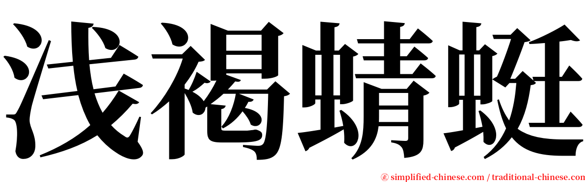 浅褐蜻蜓 serif font
