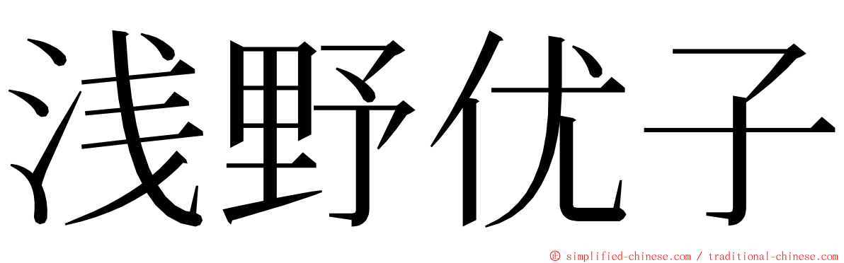 浅野优子 ming font