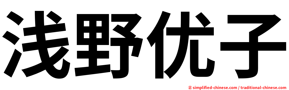 浅野优子