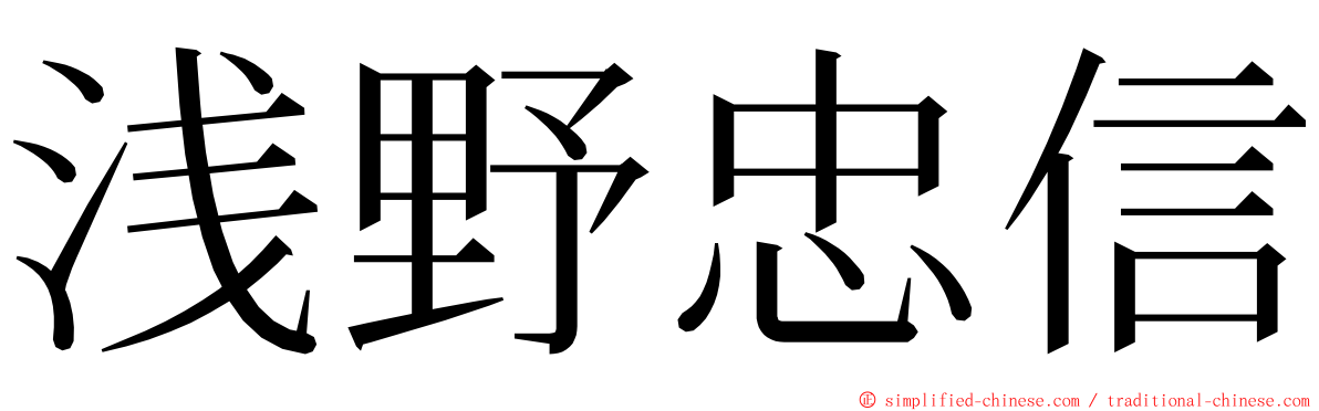 浅野忠信 ming font