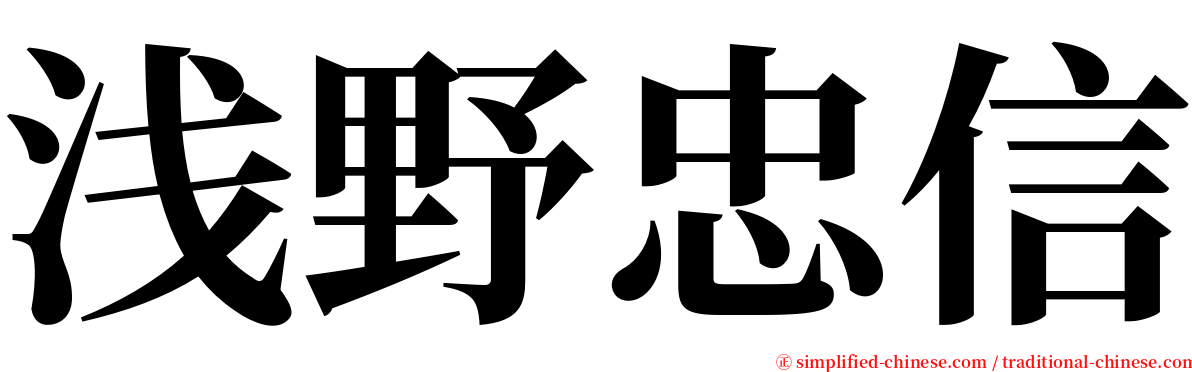 浅野忠信 serif font