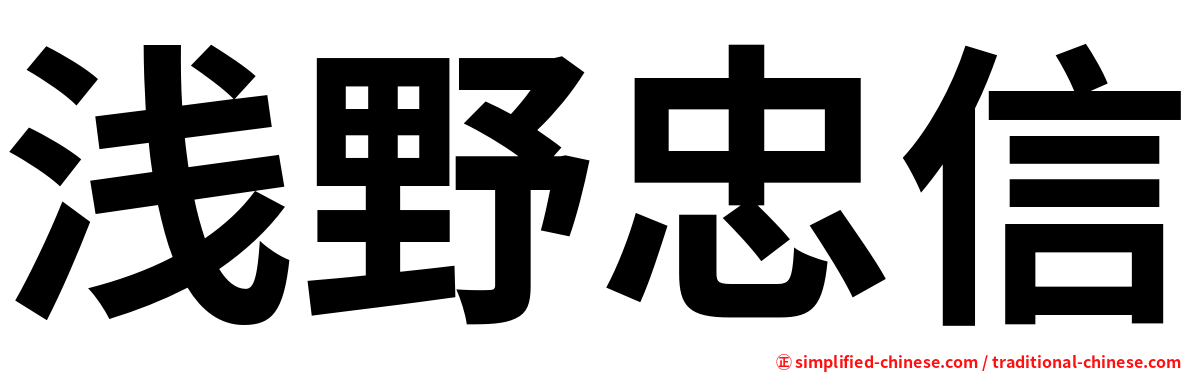 浅野忠信