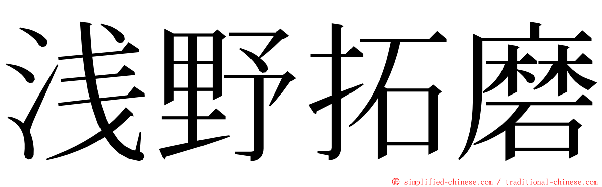 浅野拓磨 ming font