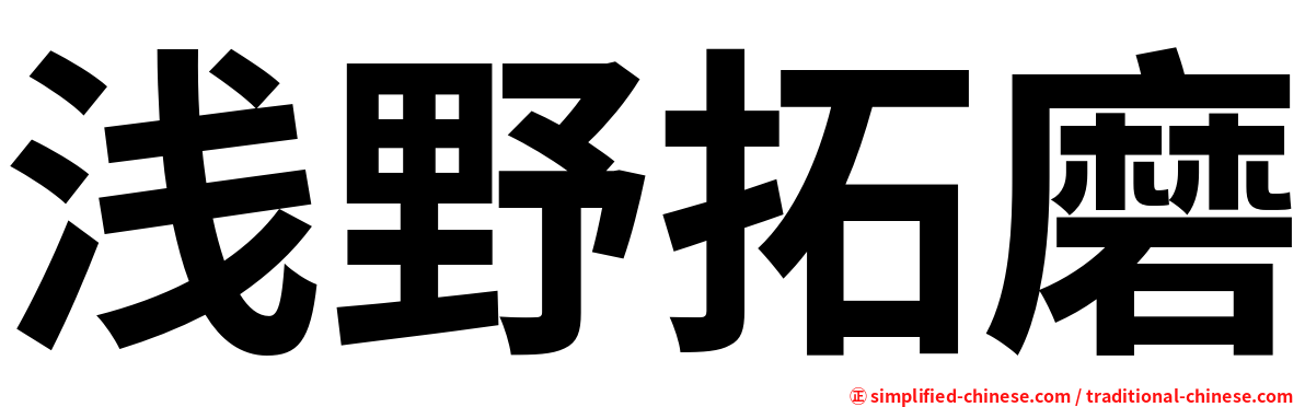 浅野拓磨