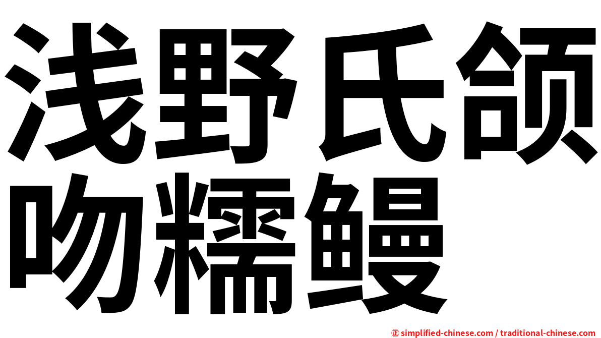 浅野氏颌吻糯鳗