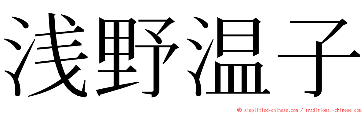浅野温子 ming font