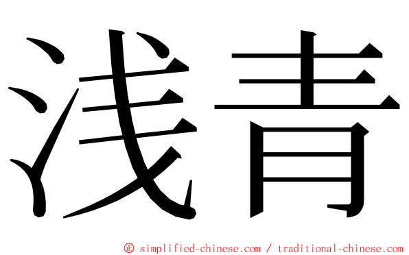 浅青 ming font