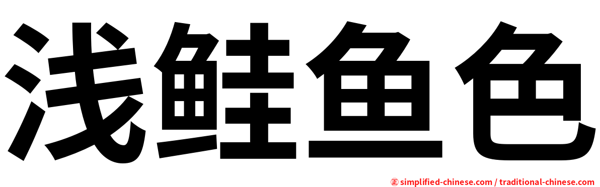 浅鲑鱼色