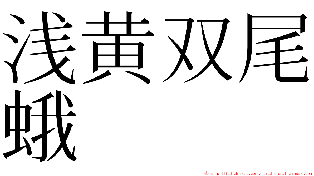 浅黄双尾蛾 ming font