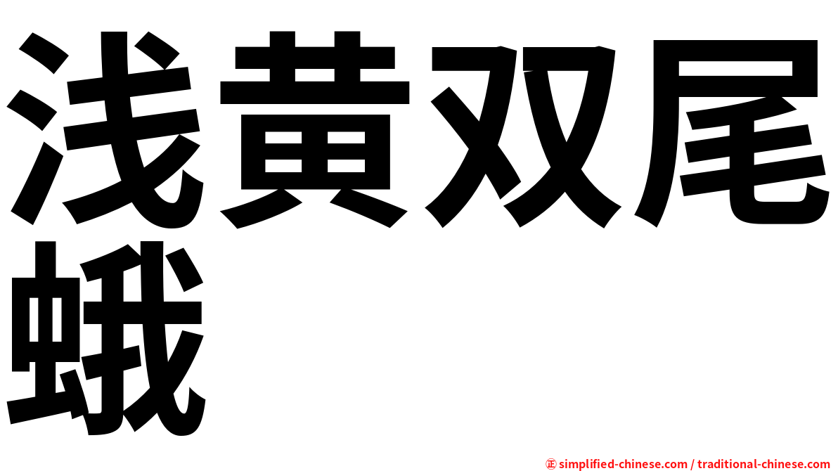 浅黄双尾蛾