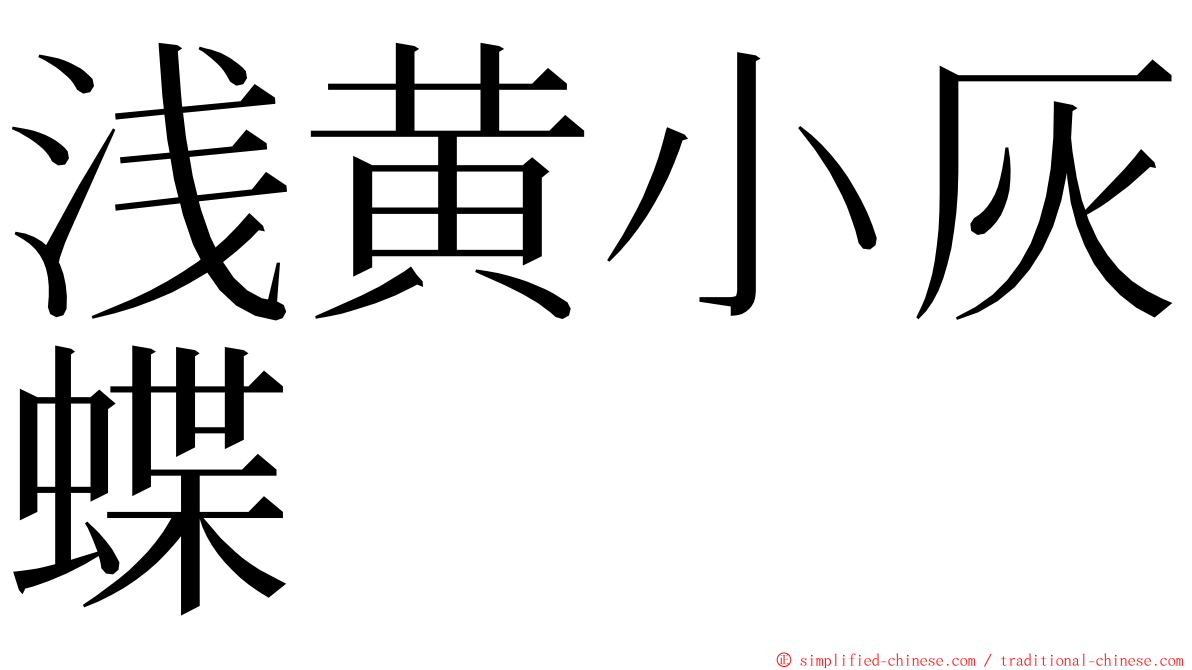 浅黄小灰蝶 ming font