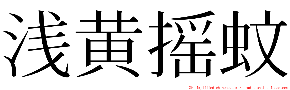 浅黄摇蚊 ming font