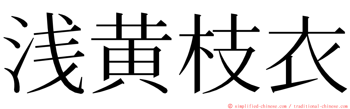 浅黄枝衣 ming font