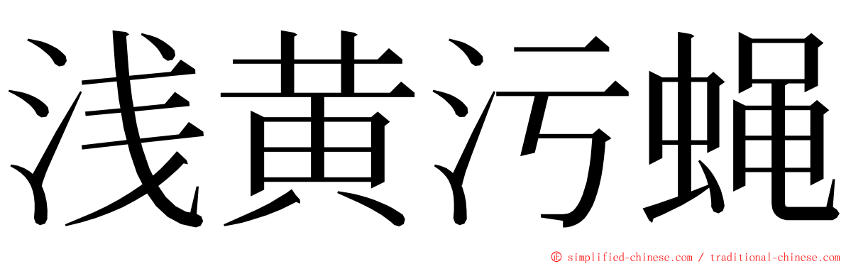 浅黄污蝇 ming font